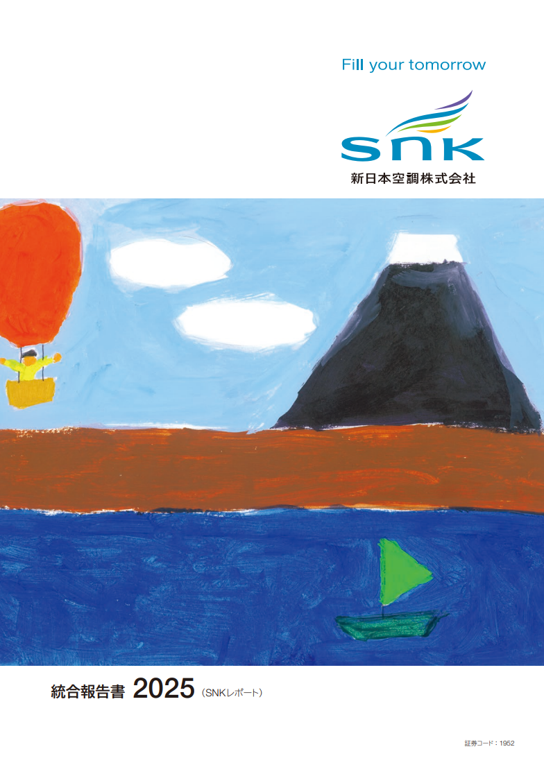 統合報告書（SNKレポート） | 投資家情報 | 新日本空調