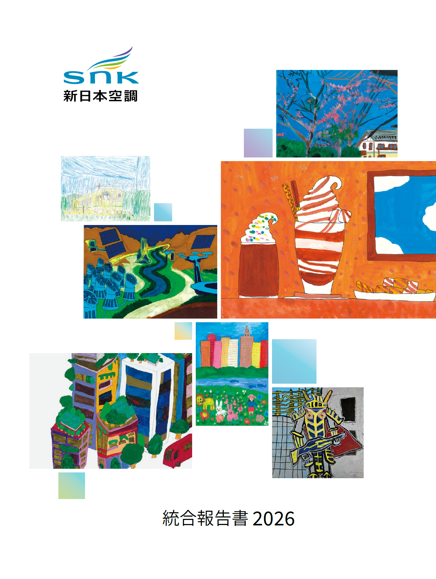 統合報告書 | 投資家情報 | 新日本空調