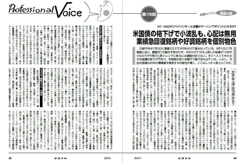 月刊投資手帖2023年9月号に掲載されました