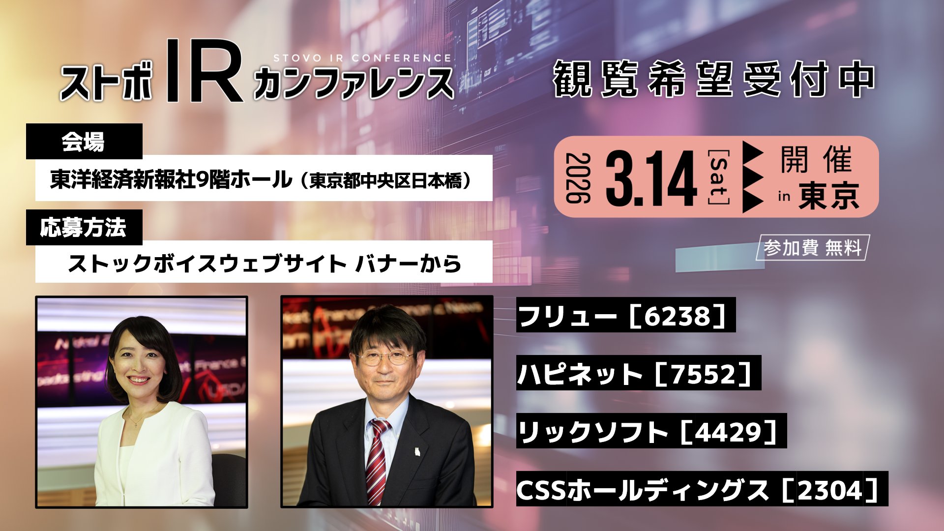 2026年3月14日（土）個人投資家様向け IR セミナー「ストボ・IR