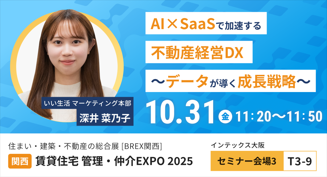 10月30日・31日開催の「住まい・建築・不動産の総合展BREX関西　賃貸住宅 管理・仲介EXPO2025」に出展・登壇！