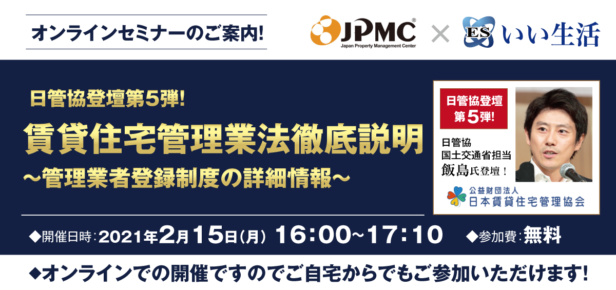 いい生活×日本管理センターが合同オンラインセミナーを開催<br>～ 賃貸 ...