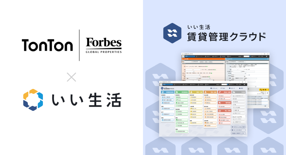 Forbes Global Propertiesの株式会社TonTonが「いい生活賃貸管理クラウド」を採用