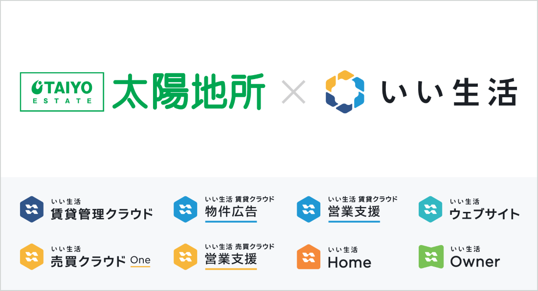 弘前市の太陽地所がいい生活の業務クラウドSaaSを基幹システムに採用　ホールプロダクトで業務の無駄を省き会社全体の生産性向上に貢献常に最新の法改正に準拠したシステムで事業継続性の高い業務体制を構築