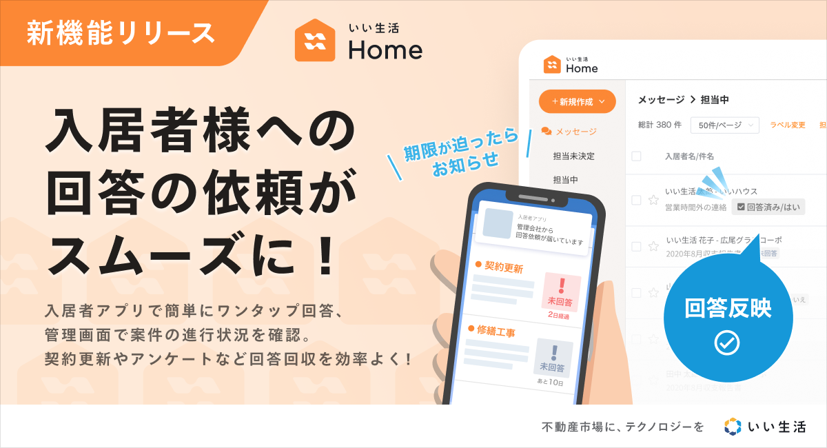 不動産市場特化型SaaSのいい生活、入居者アプリ「いい生活Home」で回答