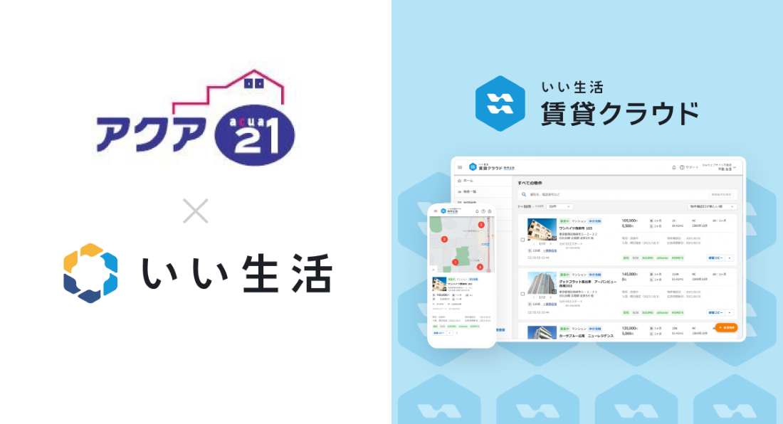 横浜市のアクアトゥエンティワンがいい生活の不動産仲介システムを採用　広告掲載・追客業務の効率化による売上アップに貢献
