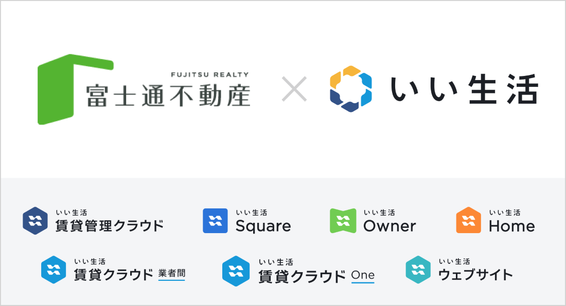 富士通不動産、いい生活のクラウドSaaS型システムを活用し、業務時間を大幅削減電話対応や物件登録作業を効率化を促進し、顧客満足度向上を実現