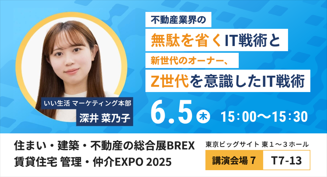 6月4日(水)~6日(金)開催の「住まい・建築・不動産の総合展BREX 賃貸住宅 管理・仲介EXPO 2025」に出展・登壇!