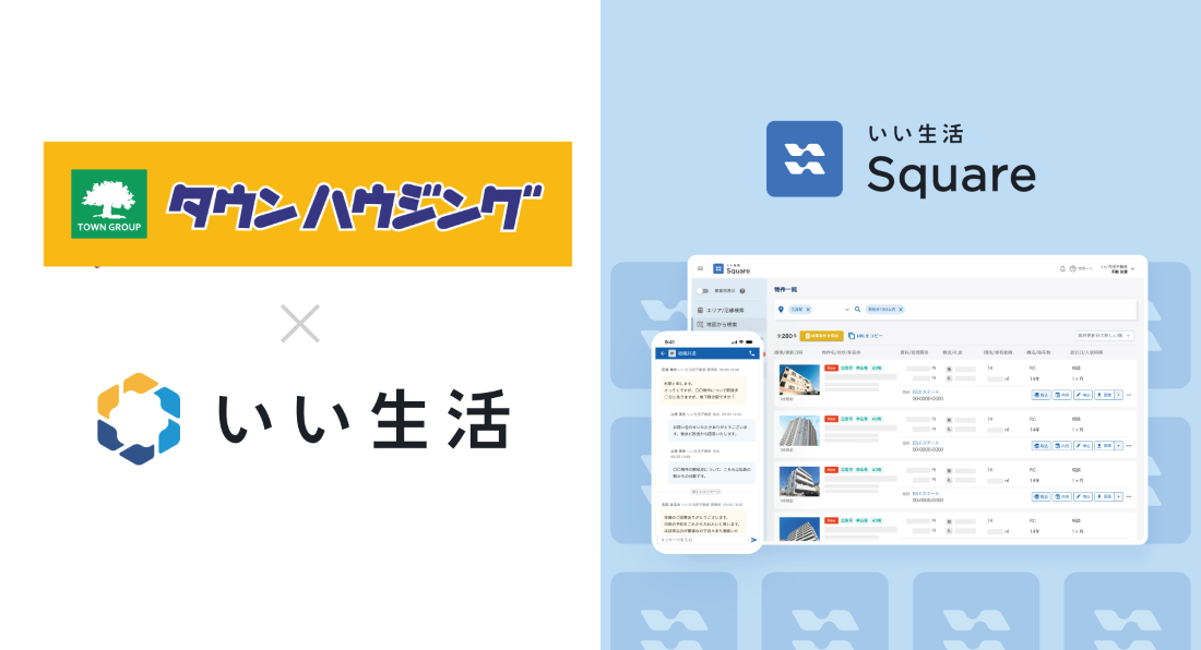 管理戸数約57,000戸のタウンハウジングが「いい生活Square」で賃貸住宅の情報流通を開始　受電対応数削減による内見管理業務の効率向上に貢献