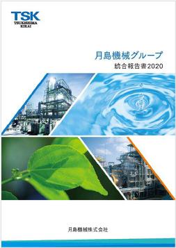 統合報告書|月島ホールディングス株式会社