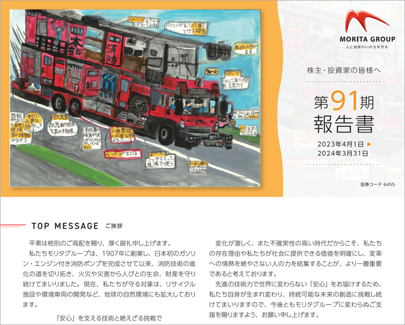 事業報告書 | IR資料室 | 株主・投資家情報 | 株式会社モリタ