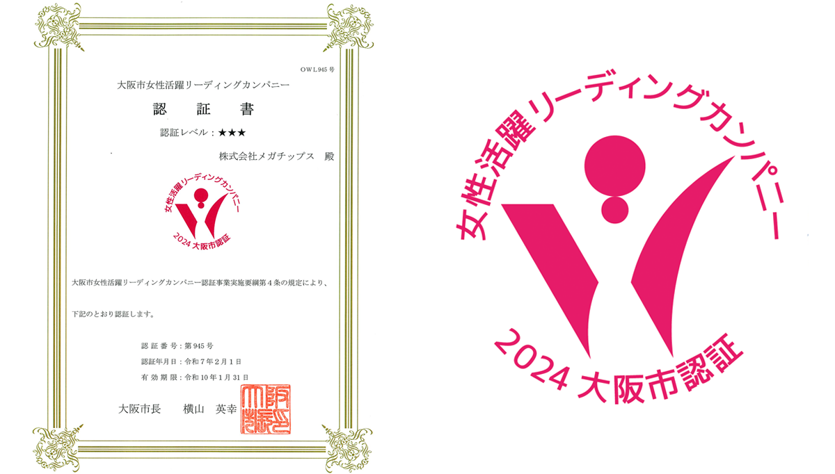 大阪市女性活躍リーディングカンパニー」最上位の三つ星企業および