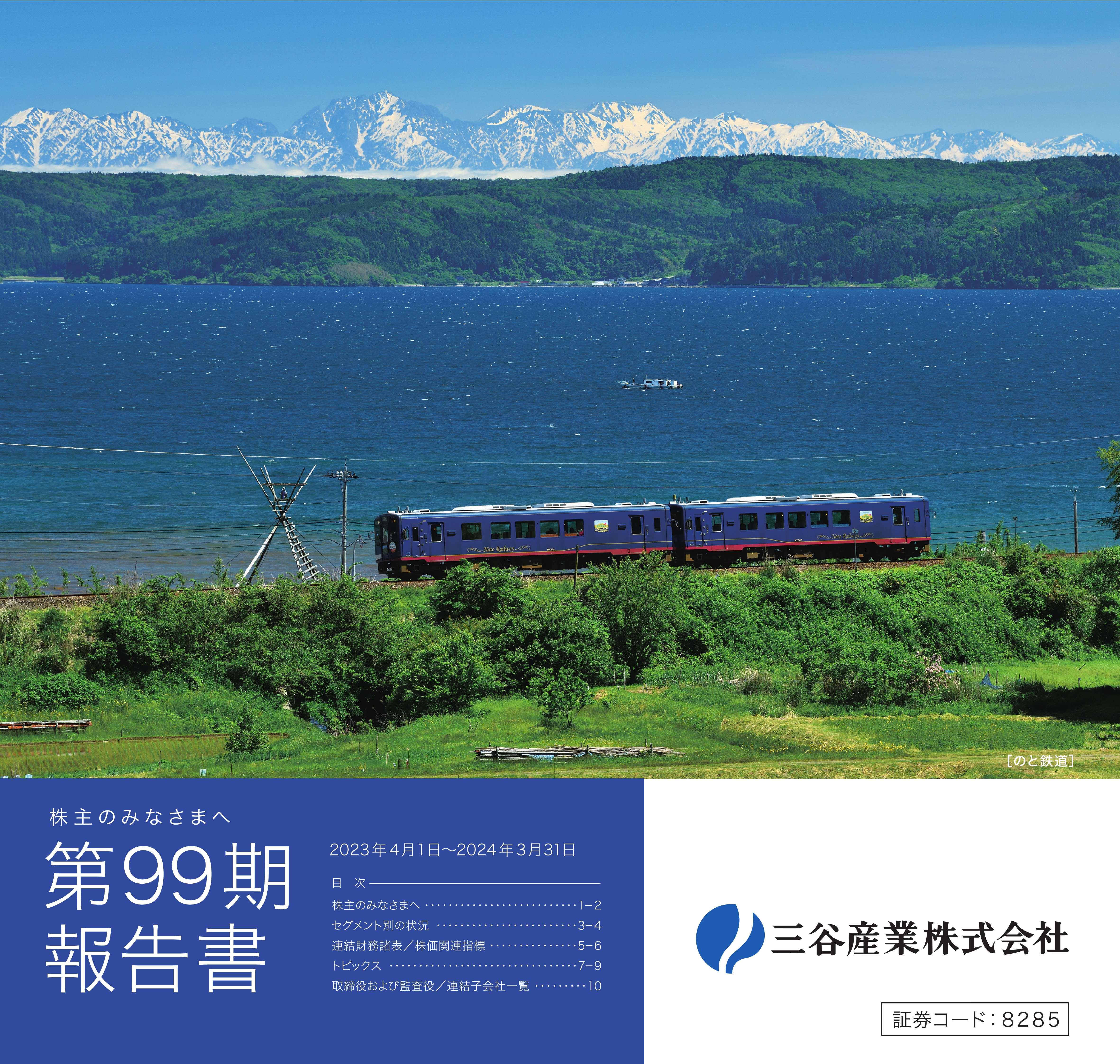 INVESTOR RELATIONS : IRライブラリ > 株主様向け報告書 | 三谷産業