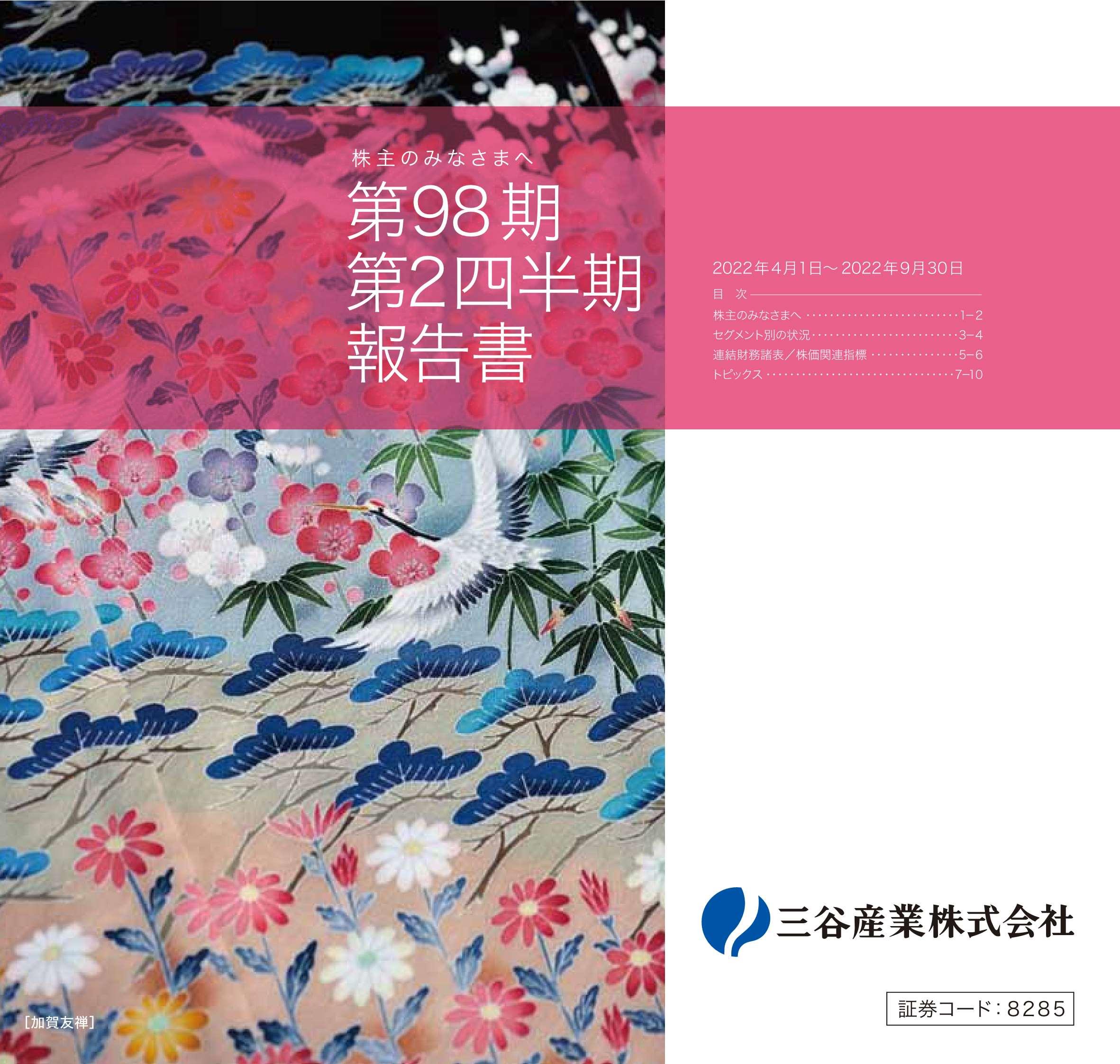 INVESTOR RELATIONS : IRライブラリ > 株主様向け報告書 | 三谷産業