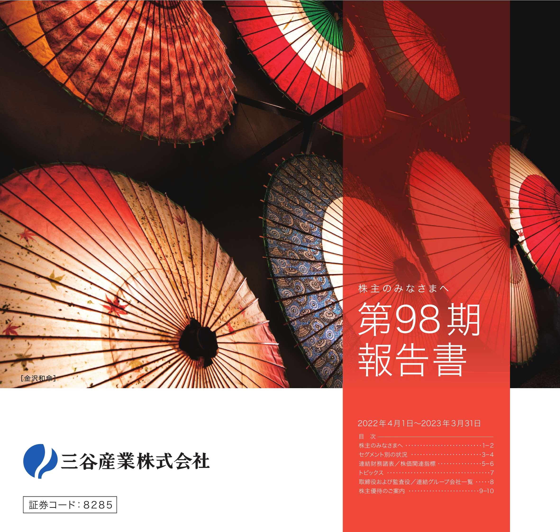 INVESTOR RELATIONS : IRライブラリ > 株主様向け報告書 | 三谷産業