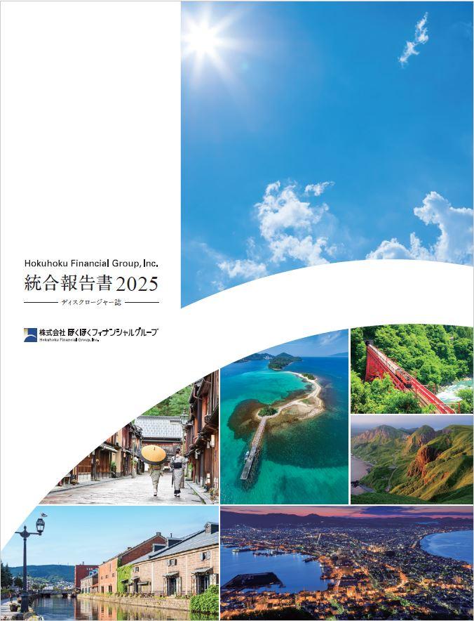 統合報告書 - IRライブラリ - 株主・投資家情報 - ほくほく