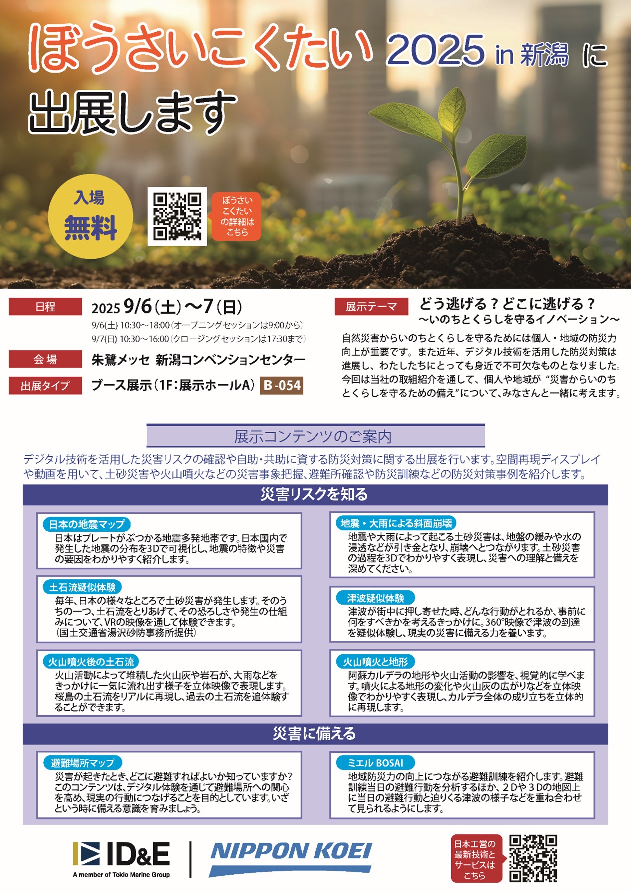 ぼうさいこくたい2025 in新潟」出展のお知らせ